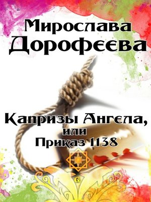 cover image of Капризы Ангела, или Приказ 1138